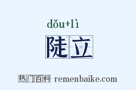 陡立是什么意思的图片